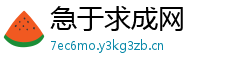 急于求成网 急于求成网